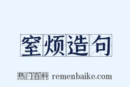 窒烦造句是什么意思的图片